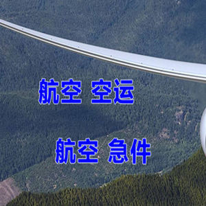 和田昆冈机场空运快递-选东方航空和上海航空